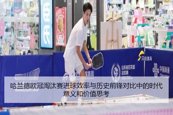 哈兰德欧冠淘汰赛进球效率与历史前锋对比中的时代意义和价值思考