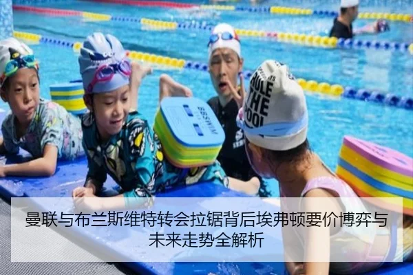 曼联与布兰斯维特转会拉锯背后埃弗顿要价博弈与未来走势全解析