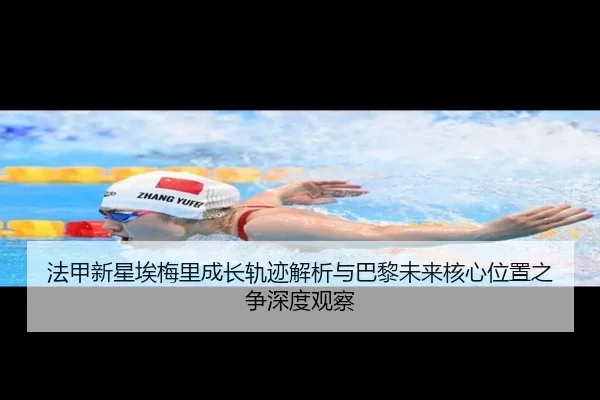 法甲新星埃梅里成长轨迹解析与巴黎未来核心位置之争深度观察
