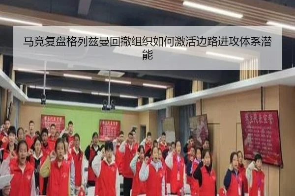 马竞复盘格列兹曼回撤组织如何激活边路进攻体系潜能