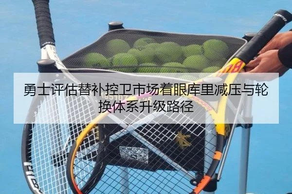勇士评估替补控卫市场着眼库里减压与轮换体系升级路径