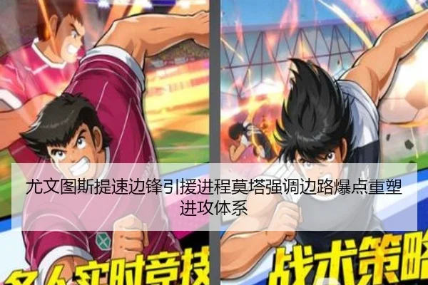 尤文图斯提速边锋引援进程莫塔强调边路爆点重塑进攻体系