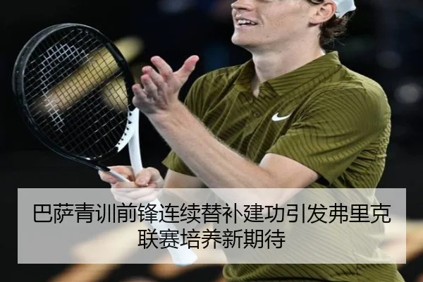 巴萨青训前锋连续替补建功引发弗里克联赛培养新期待